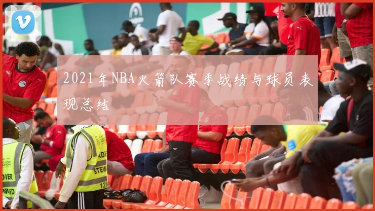 2021年NBA火箭队赛季战绩与球员表现总结