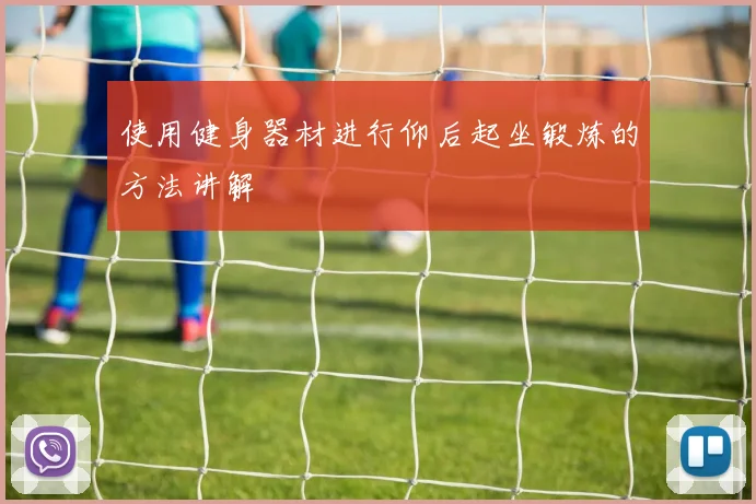 使用健身器材进行仰后起坐锻炼的方法讲解