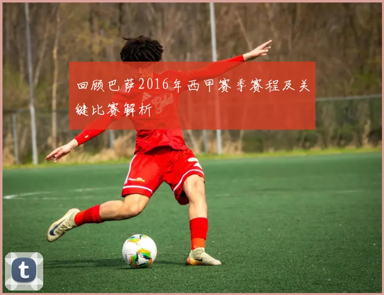回顾巴萨2016年西甲赛季赛程及关键比赛解析