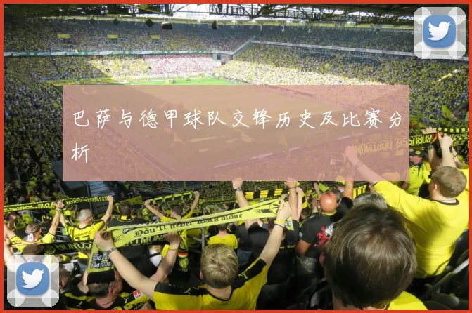 巴萨与德甲球队交锋历史及比赛分析