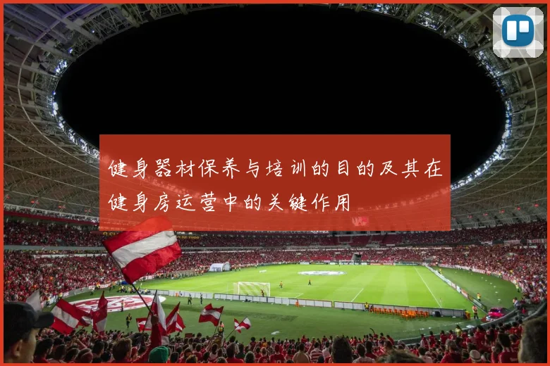 健身器材保养与培训的目的及其在健身房运营中的关键作用