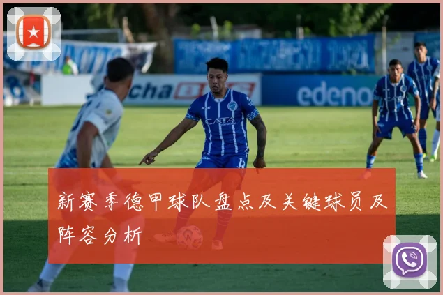 新赛季德甲球队盘点及关键球员及阵容分析