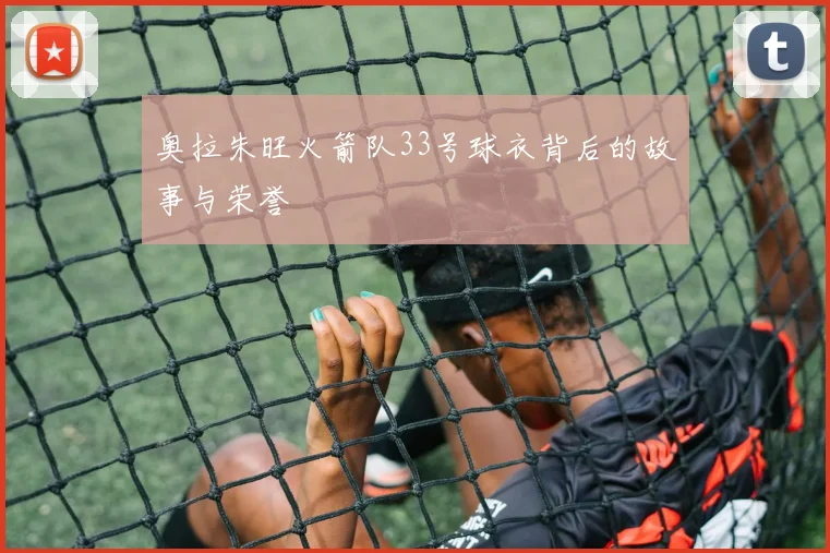 奥拉朱旺火箭队33号球衣背后的故事与荣誉