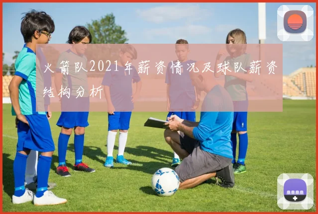 火箭队2021年薪资情况及球队薪资结构分析