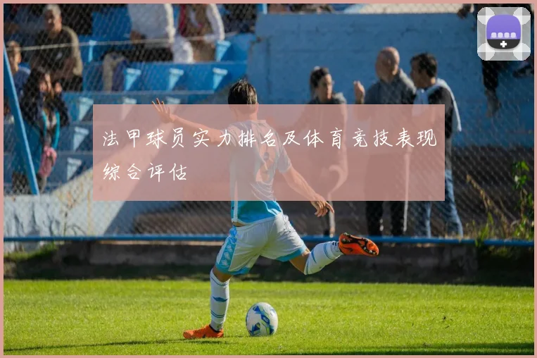 法甲球员实力排名及体育竞技表现综合评估