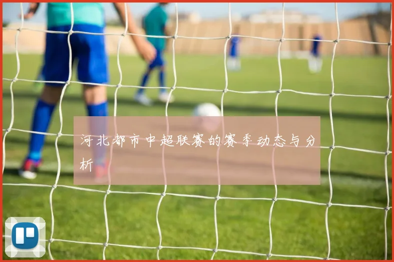 河北都市中超联赛的赛季动态与分析