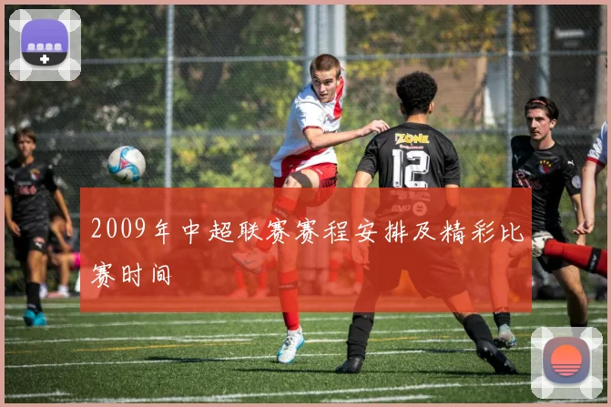 2009年中超联赛赛程安排及精彩比赛时间