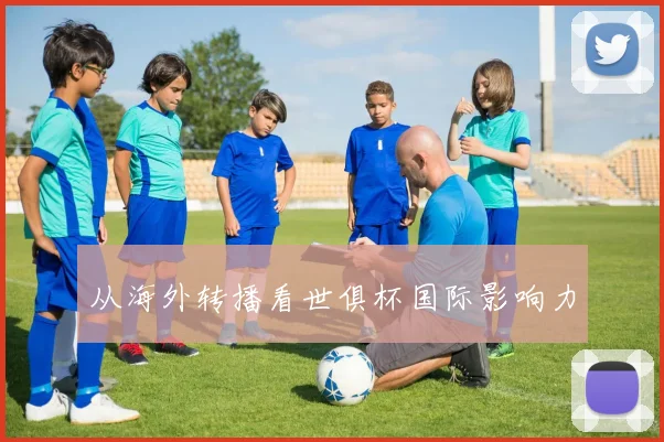 从海外转播看世俱杯国际影响力