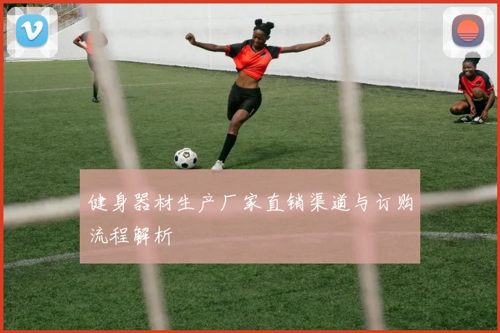 健身器材生产厂家直销渠道与订购流程解析