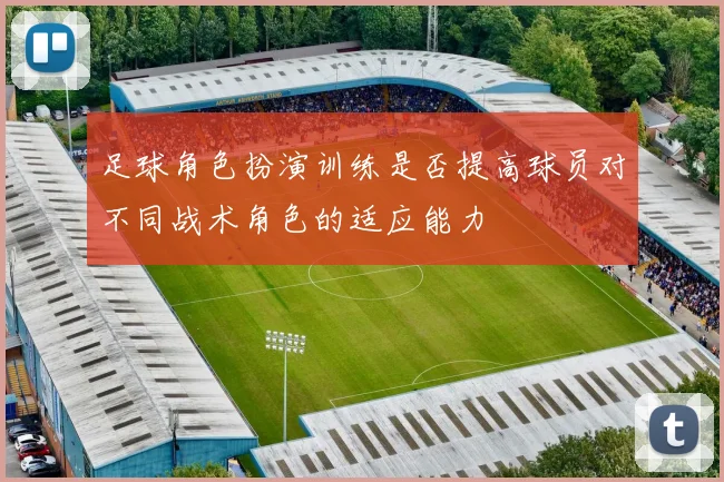 足球角色扮演训练是否提高球员对不同战术角色的适应能力