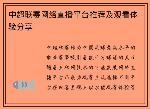 中超联赛网络直播平台推荐及观看体验分享