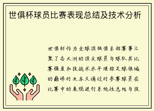 世俱杯球员比赛表现总结及技术分析