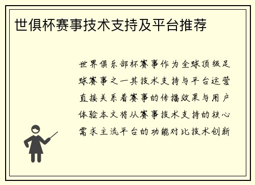 世俱杯赛事技术支持及平台推荐