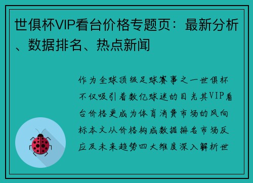 世俱杯VIP看台价格专题页：最新分析、数据排名、热点新闻