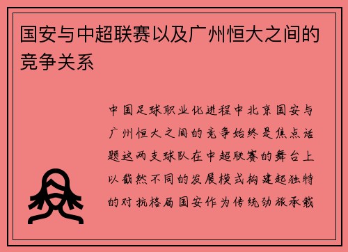 国安与中超联赛以及广州恒大之间的竞争关系