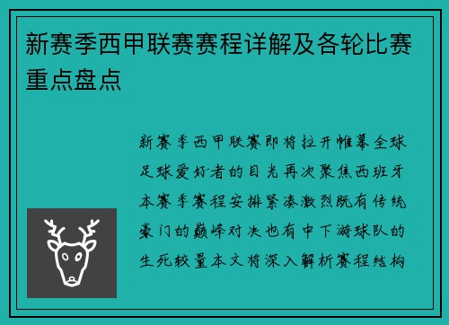 新赛季西甲联赛赛程详解及各轮比赛重点盘点