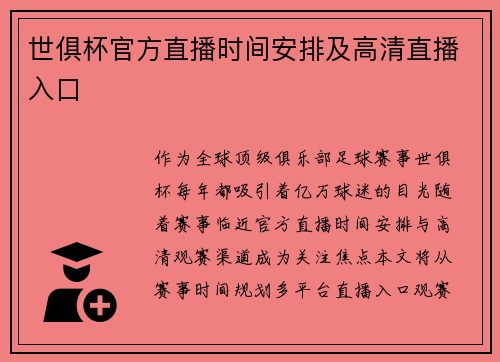 世俱杯官方直播时间安排及高清直播入口