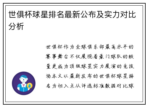 世俱杯球星排名最新公布及实力对比分析
