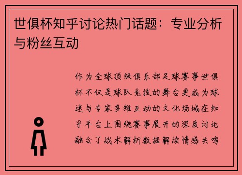 世俱杯知乎讨论热门话题：专业分析与粉丝互动