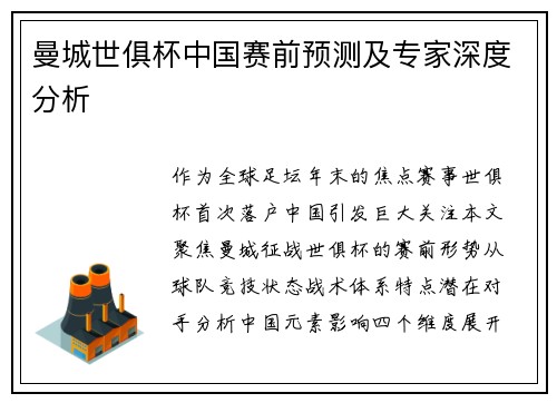 曼城世俱杯中国赛前预测及专家深度分析