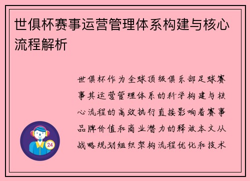 世俱杯赛事运营管理体系构建与核心流程解析