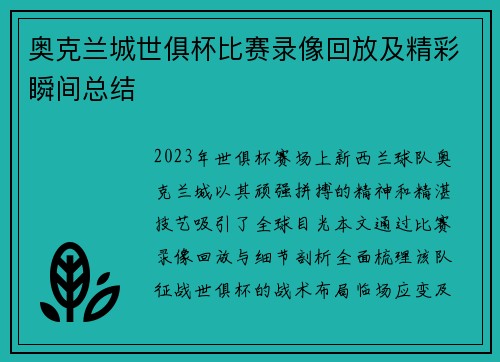 奥克兰城世俱杯比赛录像回放及精彩瞬间总结