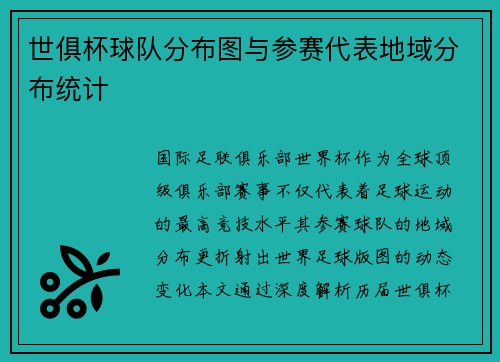 世俱杯球队分布图与参赛代表地域分布统计