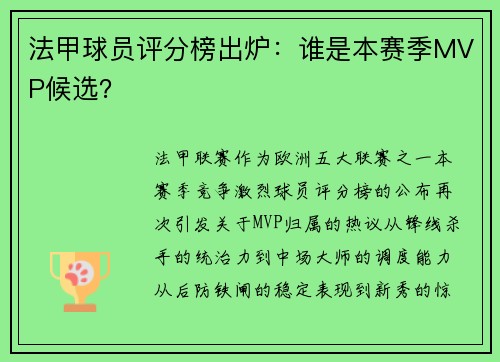 法甲球员评分榜出炉：谁是本赛季MVP候选？