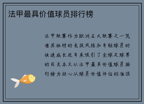 法甲最具价值球员排行榜