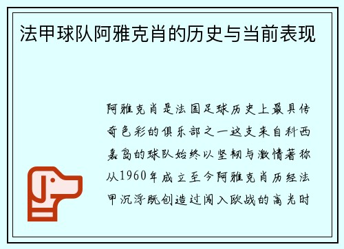 法甲球队阿雅克肖的历史与当前表现