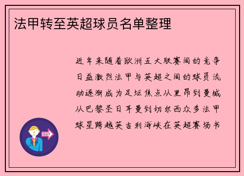 法甲转至英超球员名单整理