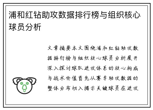 浦和红钻助攻数据排行榜与组织核心球员分析