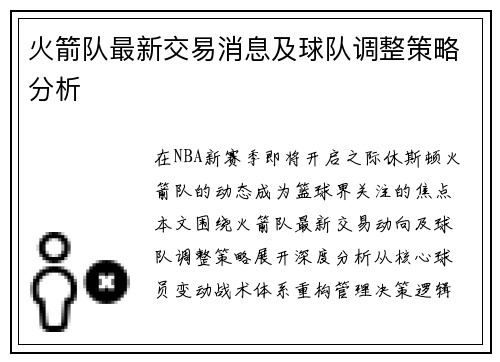 火箭队最新交易消息及球队调整策略分析