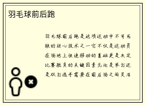 羽毛球前后跑