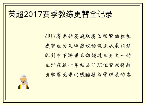英超2017赛季教练更替全记录