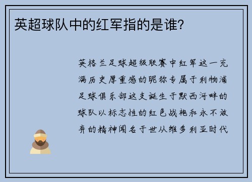 英超球队中的红军指的是谁？