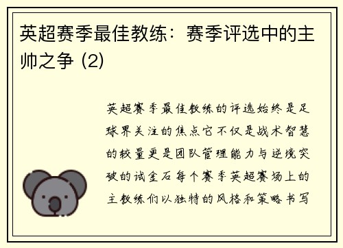 英超赛季最佳教练：赛季评选中的主帅之争 (2)