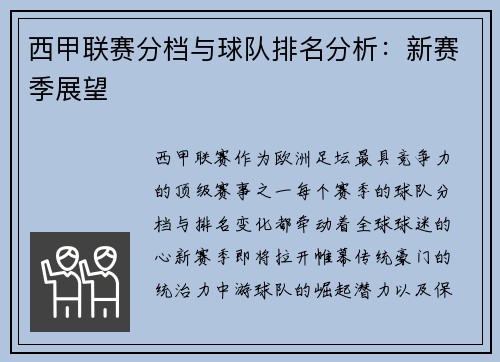 西甲联赛分档与球队排名分析：新赛季展望