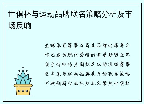 世俱杯与运动品牌联名策略分析及市场反响