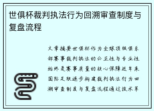世俱杯裁判执法行为回溯审查制度与复盘流程