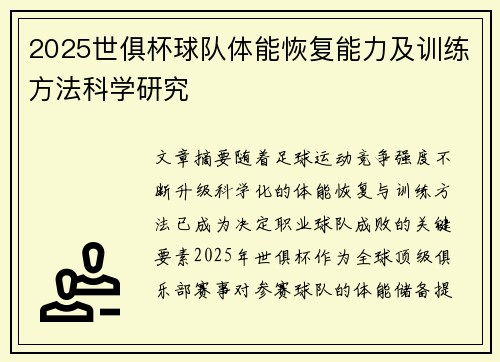 2025世俱杯球队体能恢复能力及训练方法科学研究