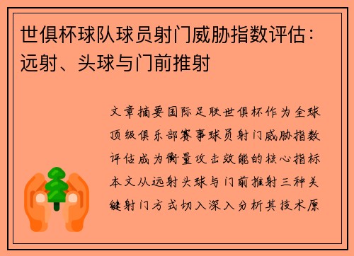 世俱杯球队球员射门威胁指数评估：远射、头球与门前推射