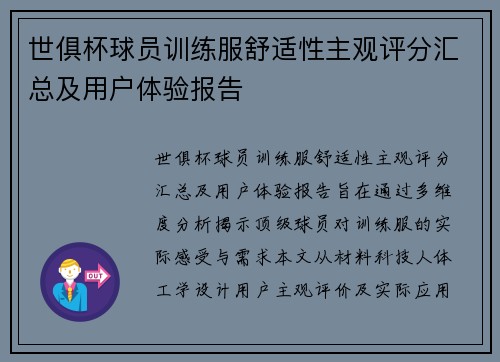 世俱杯球员训练服舒适性主观评分汇总及用户体验报告