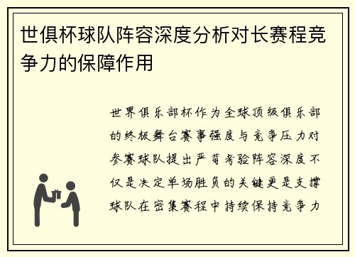世俱杯球队阵容深度分析对长赛程竞争力的保障作用