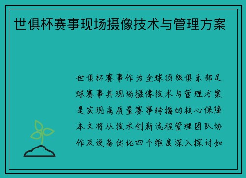 世俱杯赛事现场摄像技术与管理方案