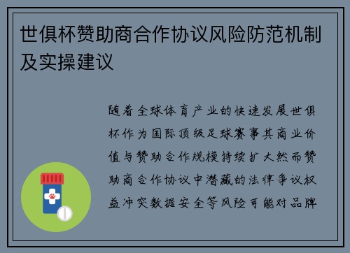 世俱杯赞助商合作协议风险防范机制及实操建议