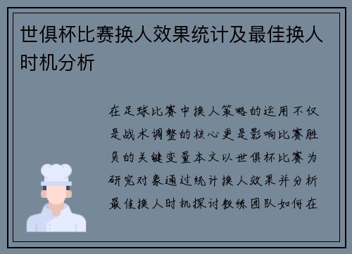 世俱杯比赛换人效果统计及最佳换人时机分析