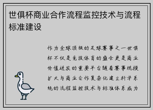 世俱杯商业合作流程监控技术与流程标准建设