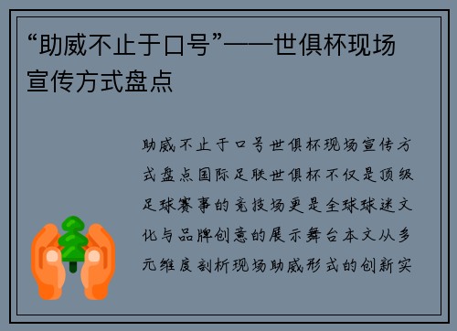“助威不止于口号”——世俱杯现场宣传方式盘点