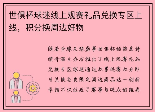 世俱杯球迷线上观赛礼品兑换专区上线，积分换周边好物